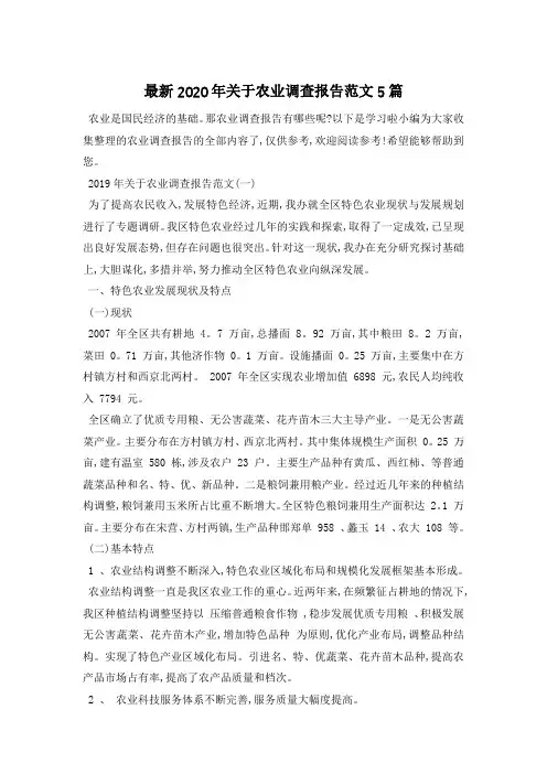 最新关于农业调查报告范文5篇