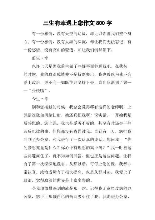 三生有幸遇上您作文800字