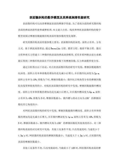 表面微织构的数学模型及其弹流润滑性能研究
