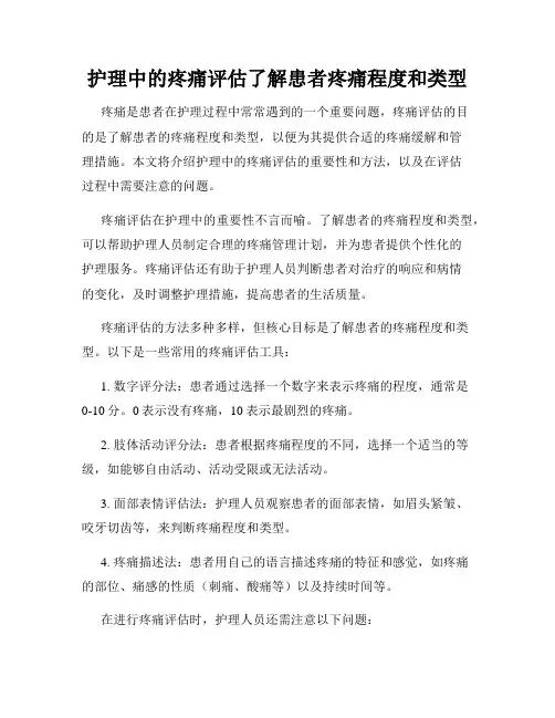 护理中的疼痛评估了解患者疼痛程度和类型