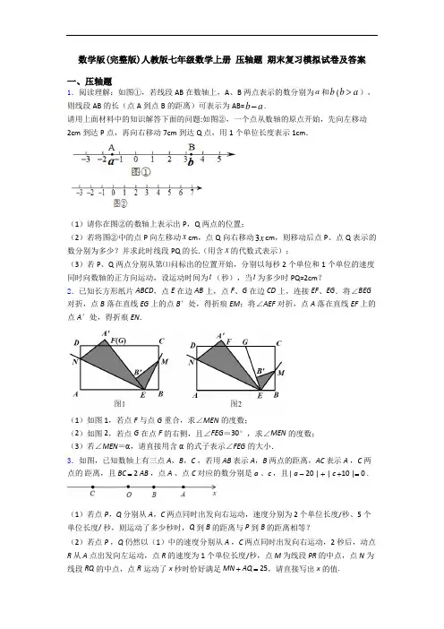 数学版(完整版)人教版七年级数学上册 压轴题 期末复习模拟试卷及答案