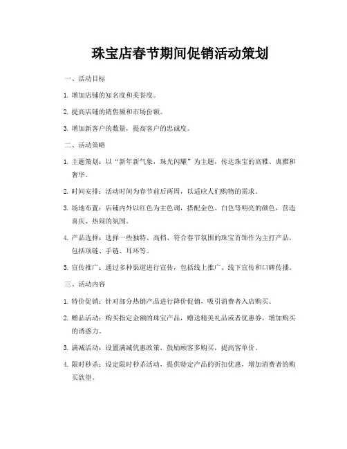 珠宝店春节期间促销活动策划