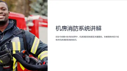 机房消防系统讲解
