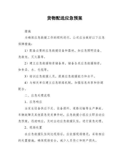 货物配送应急预案