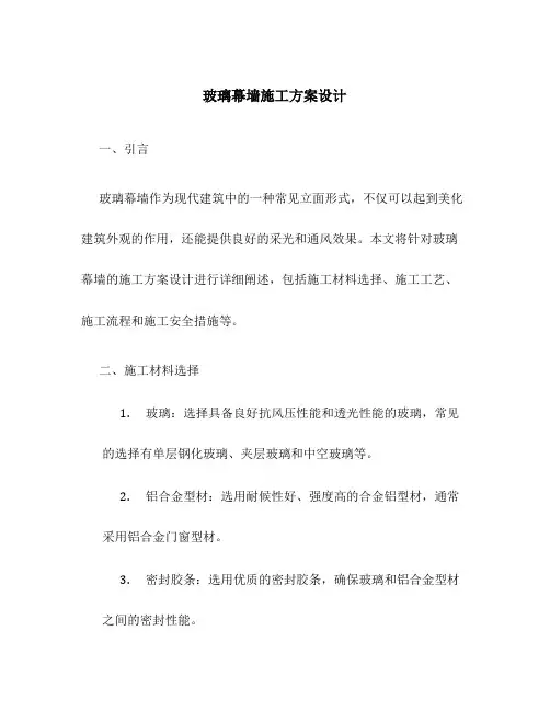 玻璃幕墙施工方案设计