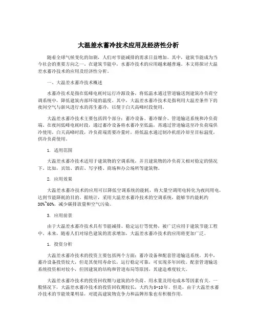大温差水蓄冷技术应用及经济性分析