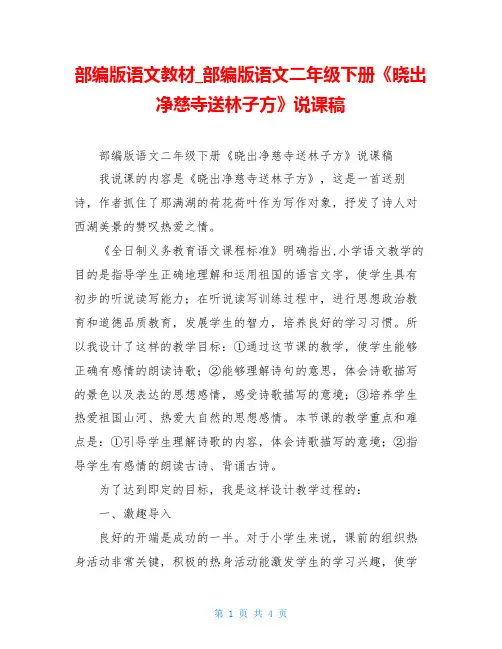 部编版语文二年级下册《晓出净慈寺送林子方》说课稿