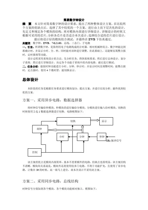 简易数字钟设计(已仿真)