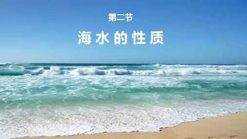 第四章第二节海水的性质课件-湘教版(2019)高中地理必修第一册