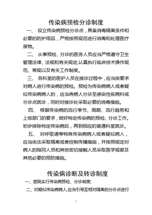 传染病管理制度(八个制度一个职责)