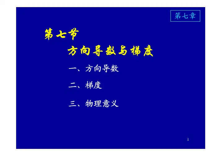 7_7梯度与方向导数