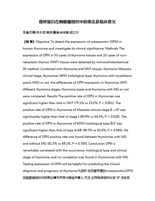 骨桥蛋白在胸腺瘤组织中的表达及临床意义