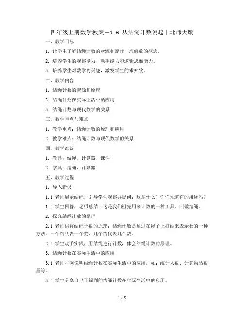 四年级上册数学教案-1.6 从结绳计数说起｜北师大版