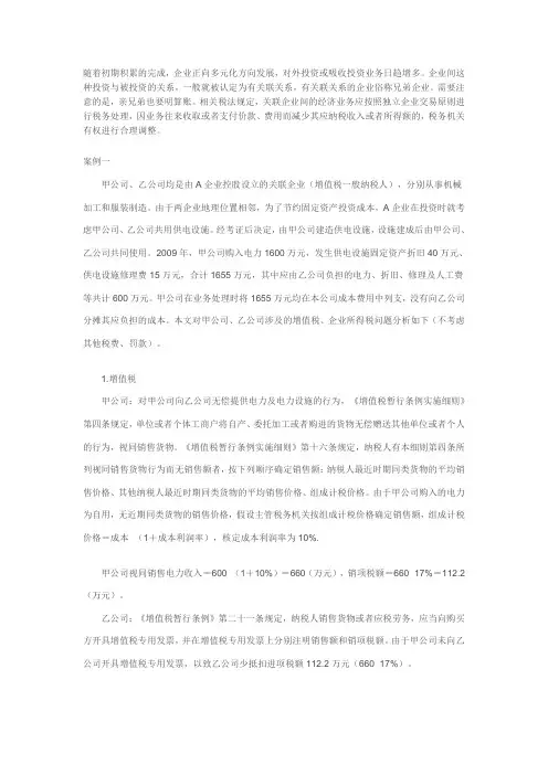 关联企业间应按照独立企业交易原则进行税务处理