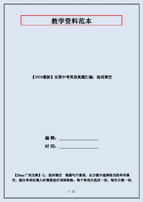 【2020最新】全国中考英语真题汇编：选词填空