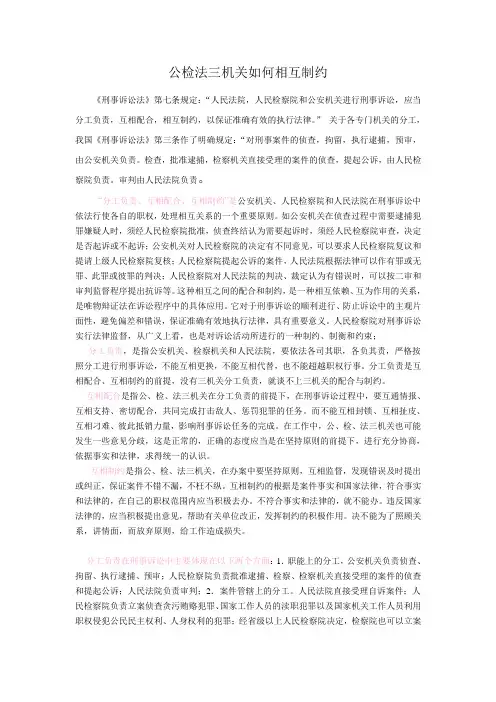 公检法三机关如何相互制约