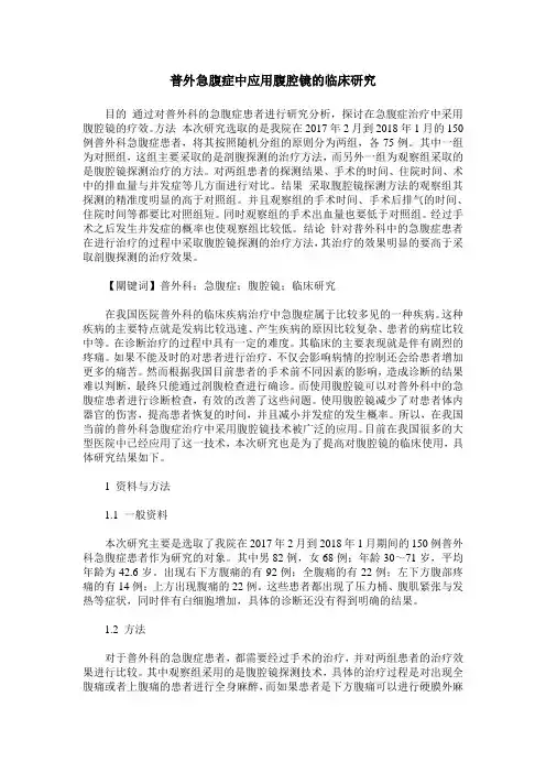 普外急腹症中应用腹腔镜的临床研究