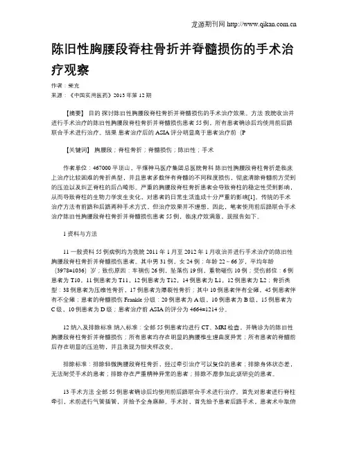 陈旧性胸腰段脊柱骨折并脊髓损伤的手术治疗观察