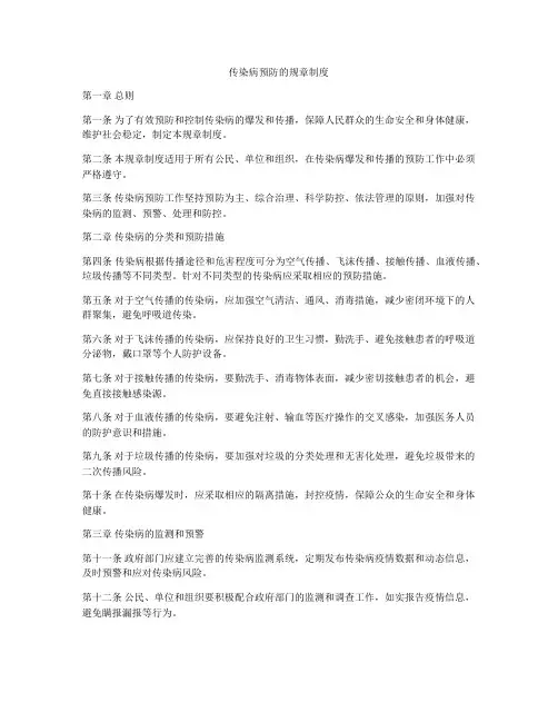 传染病预防的规章制度