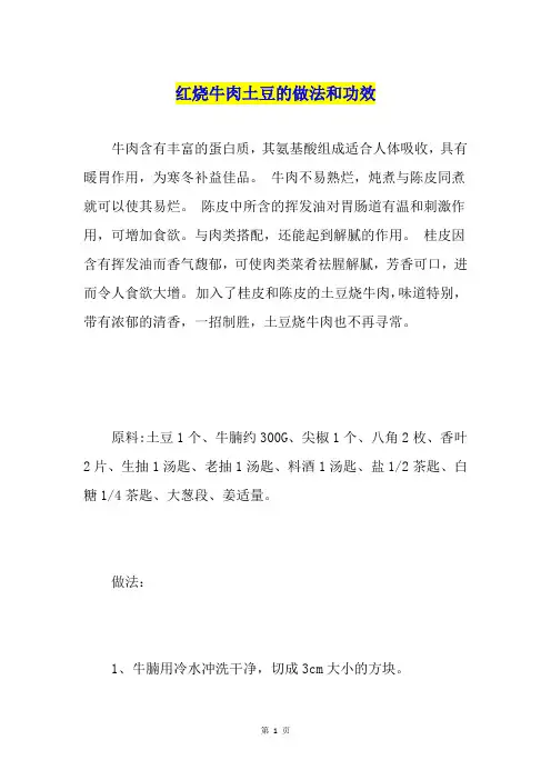 红烧牛肉土豆的做法和功效