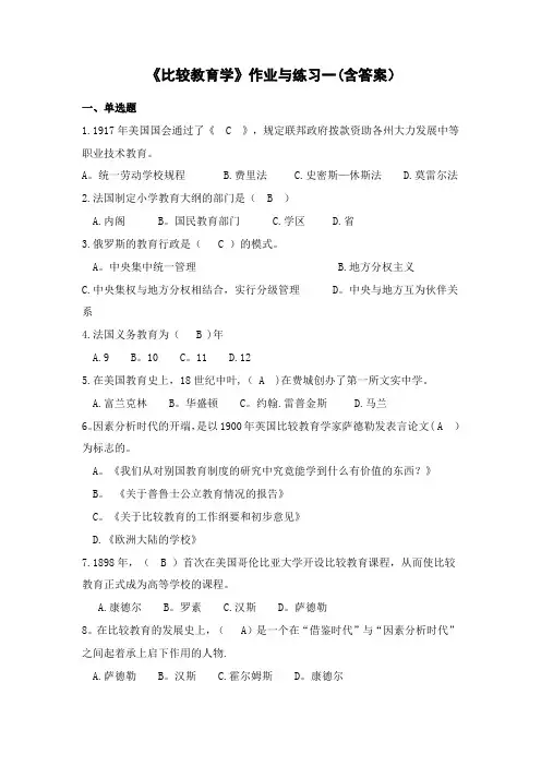 《比较教育学》作业与练习一(含答案)【范本模板】