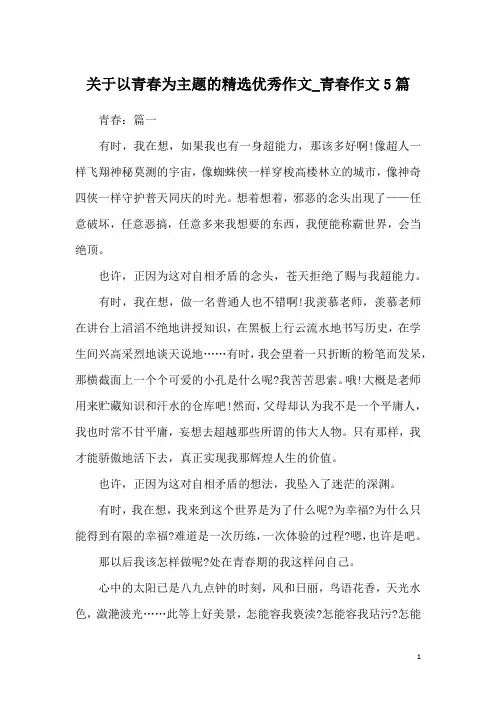 关于以青春为主题的精选优秀作文_青春作文5篇