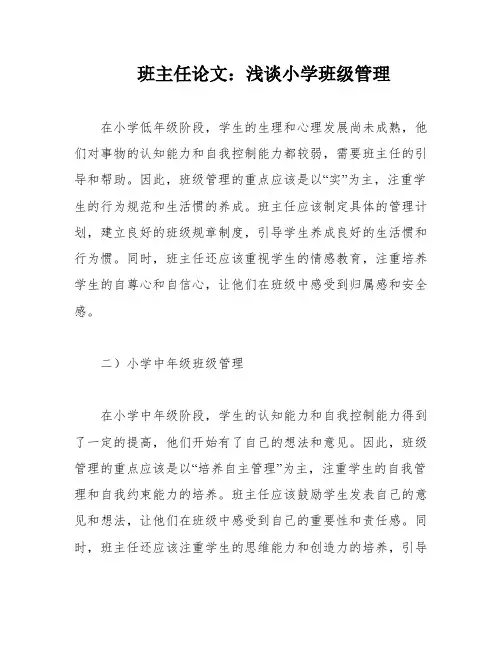 班主任论文：浅谈小学班级管理