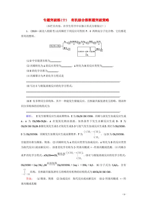 2021高考化学一轮复习专题突破练10有机综合推断题突破策略含解析鲁科版
