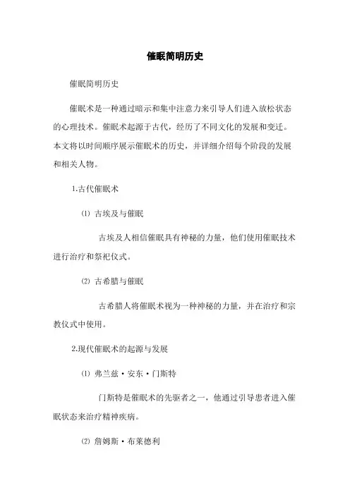 催眠简明历史