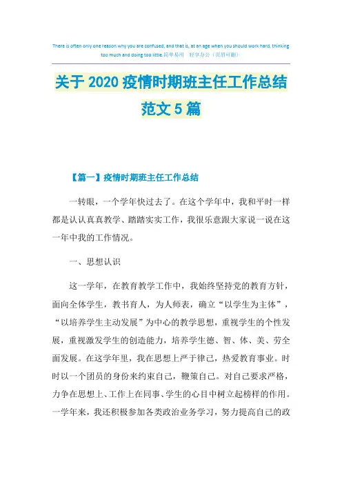 关于2020疫情时期班主任工作总结范文5篇