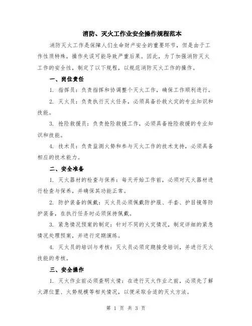 消防、灭火工作业安全操作规程范本