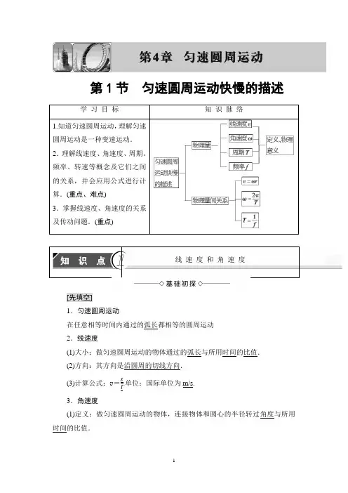 鲁科版物理必修2讲义：第4章 第1节 匀速圆周运动快慢的描述