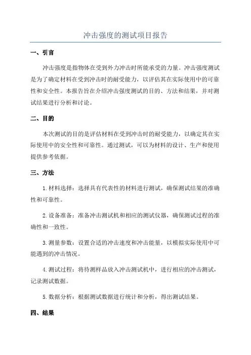 冲击强度的测试项目报告