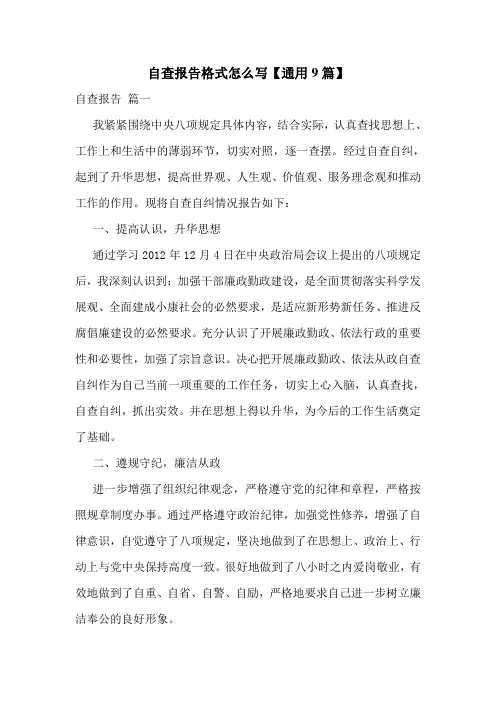自查报告格式怎么写【通用9篇】