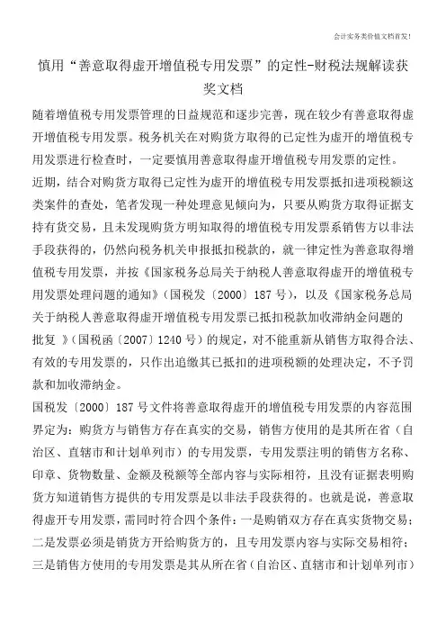 慎用“善意取得虚开增值税专用发票”的定性-财税法规解读获奖文档