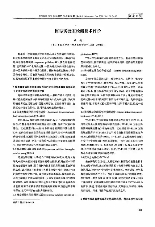 梅毒实验室检测技术评价