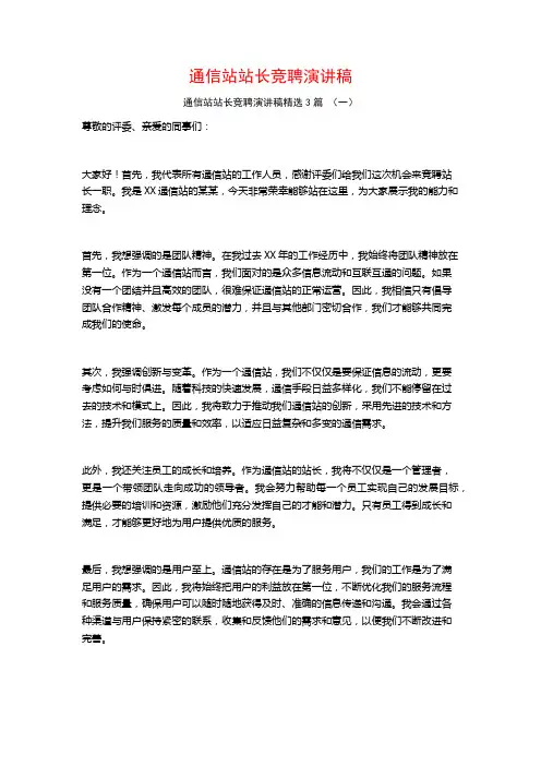 通信站站长竞聘演讲稿3篇