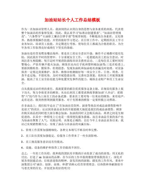 加油站站长个人工作总结模板