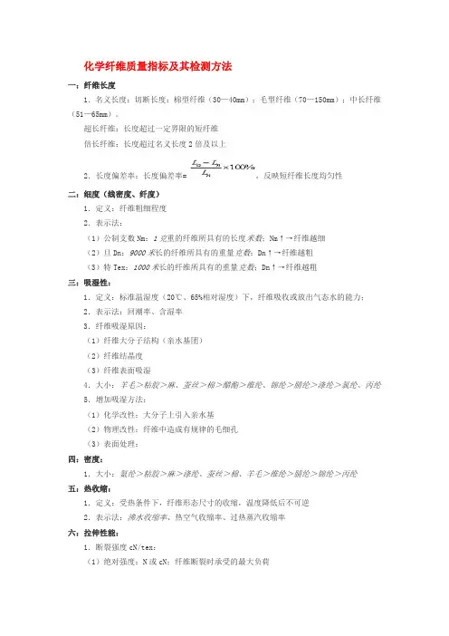 化学纤维质量指标及其检测方法