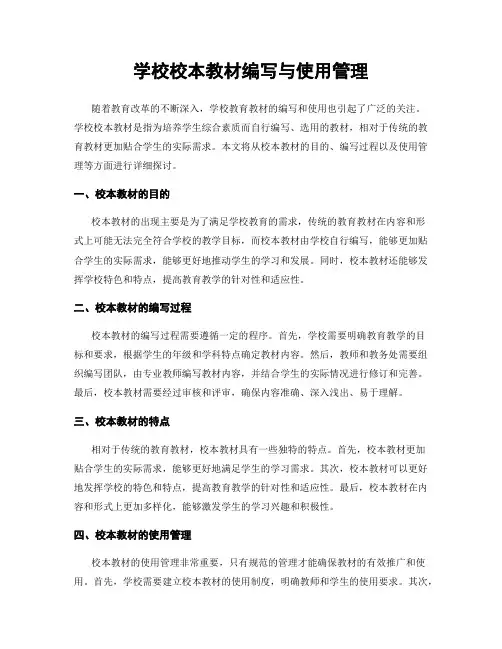 学校校本教材编写与使用管理