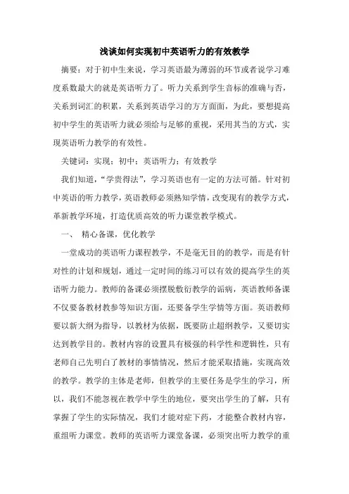 如何实现初中英语听力的有效教学