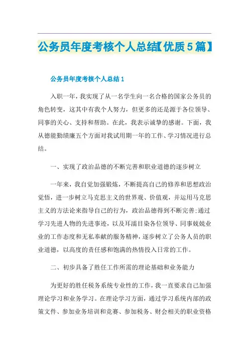 公务员年度考核个人总结【优质5篇】