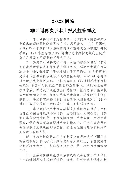 医院非计划再次手术上报及监管制度