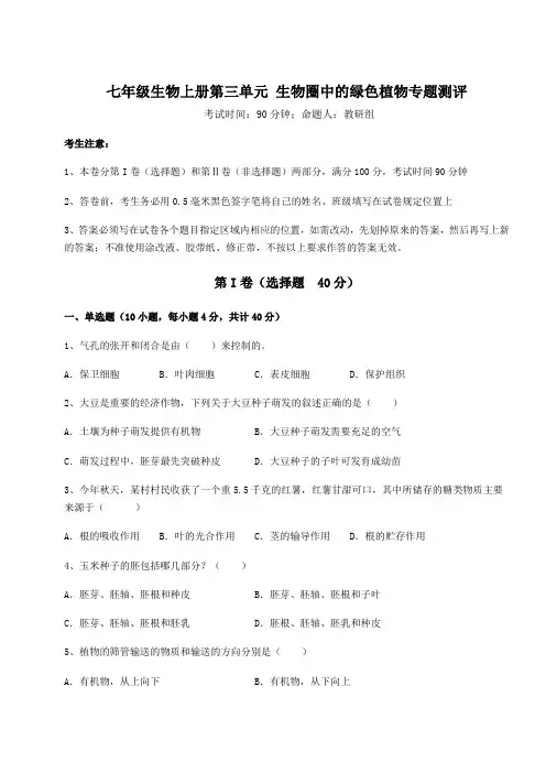 人教版七年级生物上册第三单元 生物圈中的绿色植物专题测评试卷(含答案详解)