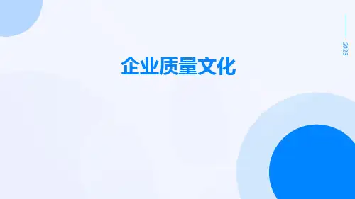 企业质量文化