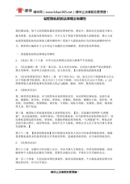 侵犯隐私权的法律规定有哪些