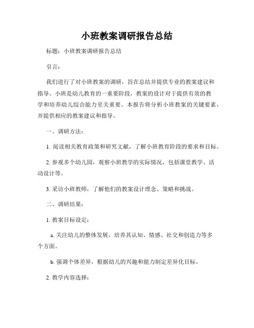小班教案调研报告总结