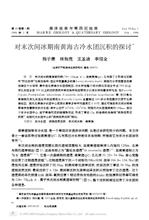 2732530177末次间冰期南黄海古冷水团沉积的探讨
