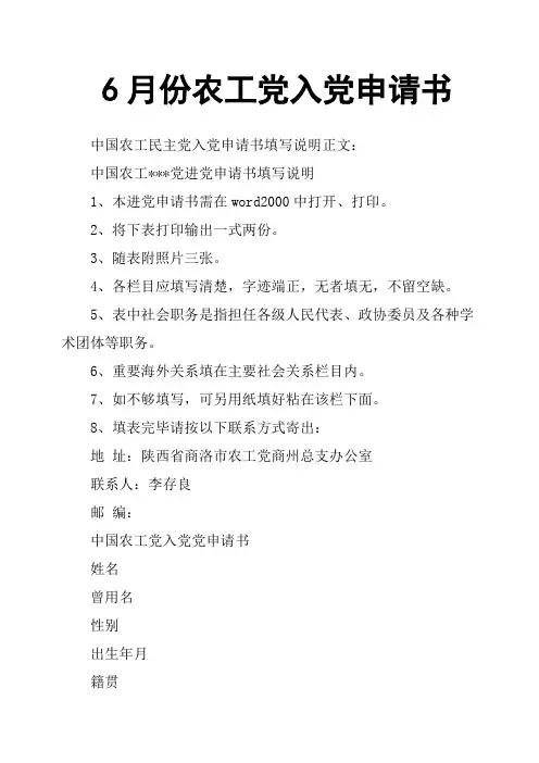 6月份农工党入党申请书