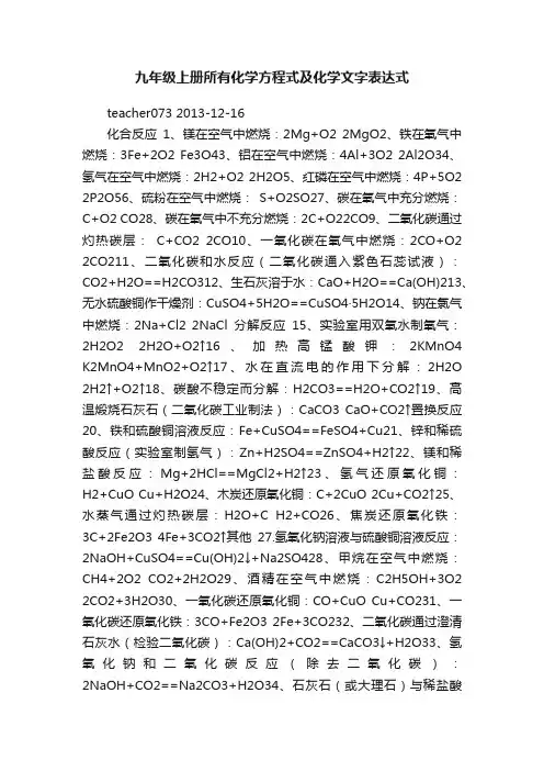 九年级上册所有化学方程式及化学文字表达式